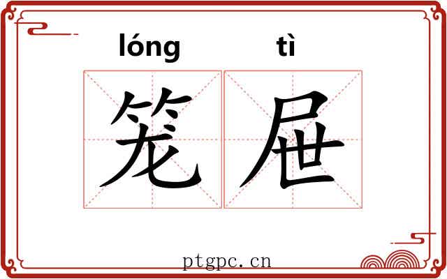 笼屉