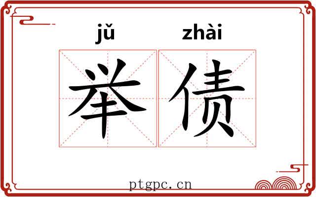 举债