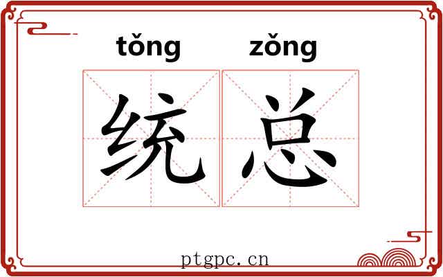 统总