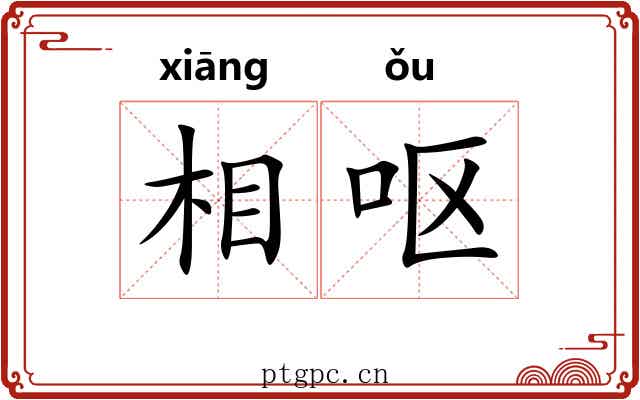 相呕