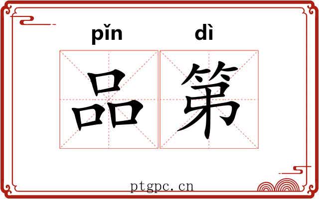 品第