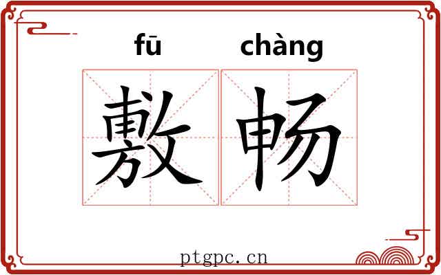 敷畅