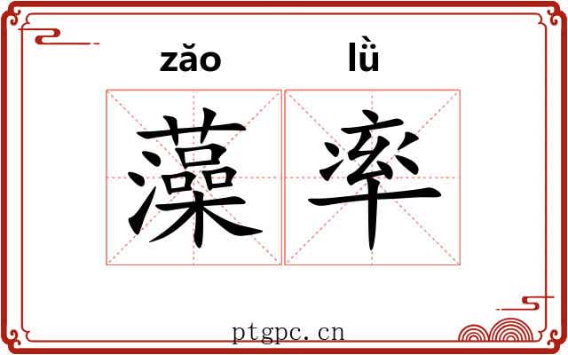 藻率 藻率
