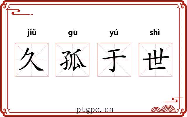 久孤于世