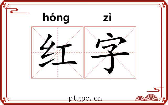 红字