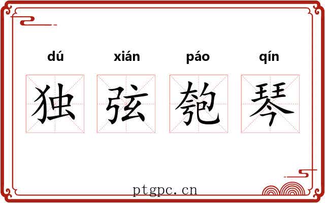 独弦匏琴