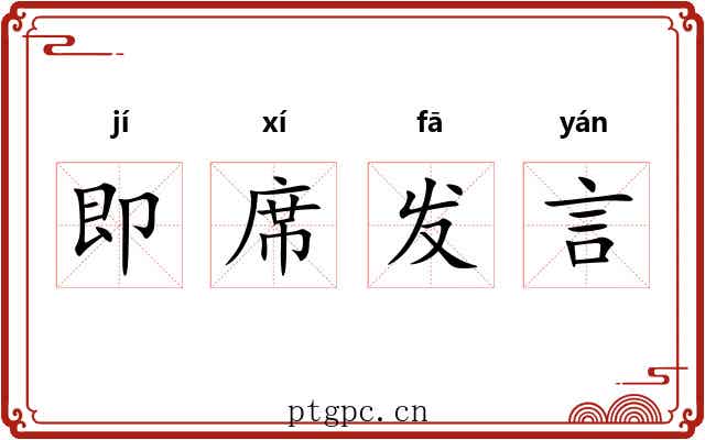即席发言
