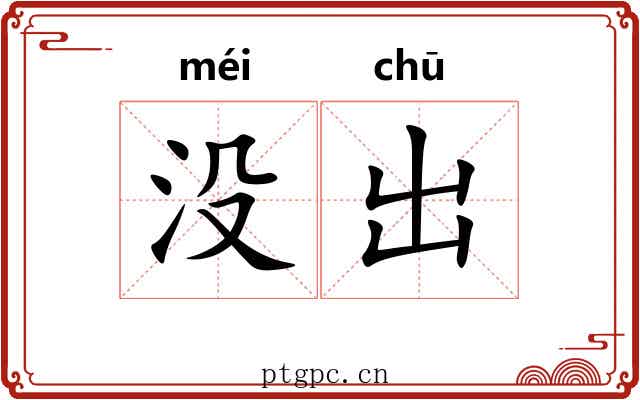 没出
