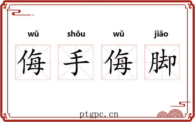 侮手侮脚 侮手侮脚