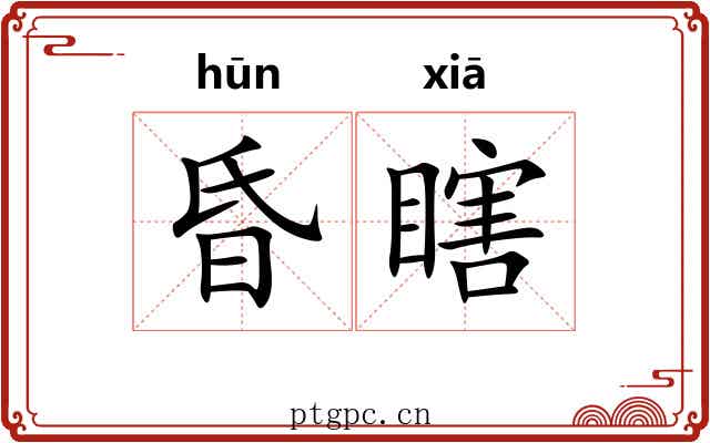昏瞎