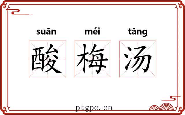 酸梅汤 酸梅汤