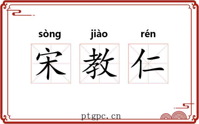 宋教仁