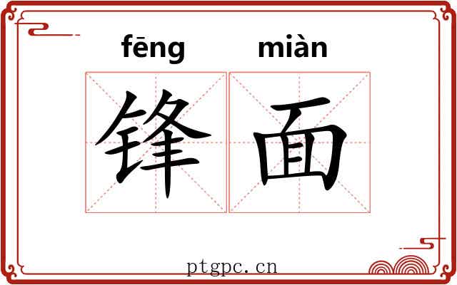 锋面