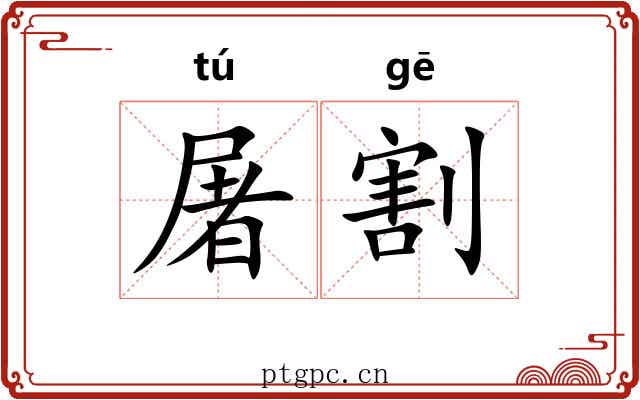 屠割