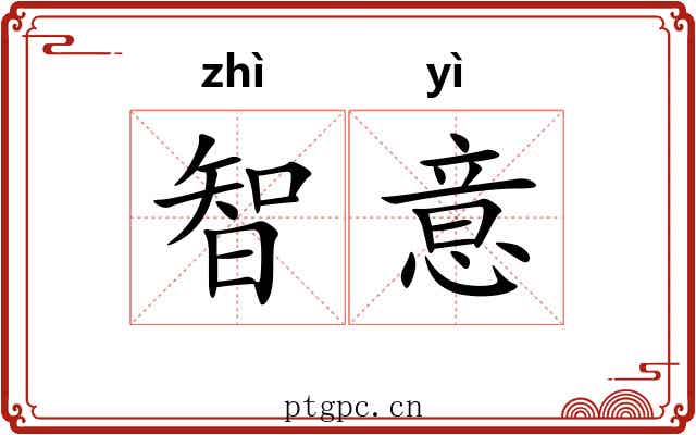 智意