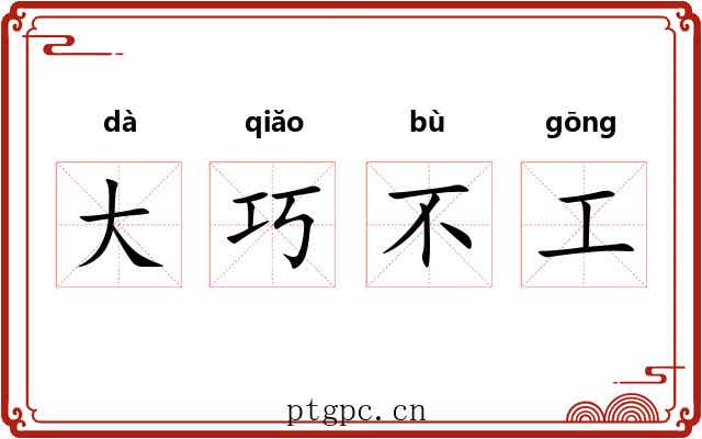 大巧不工