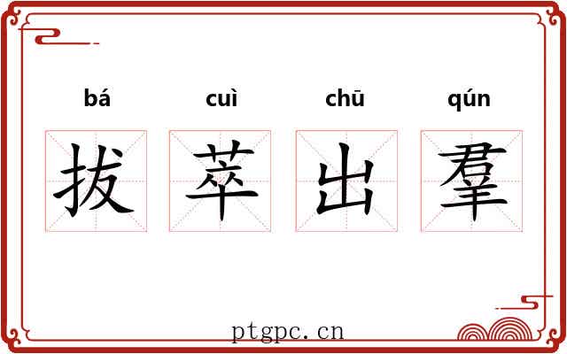 拔萃出羣