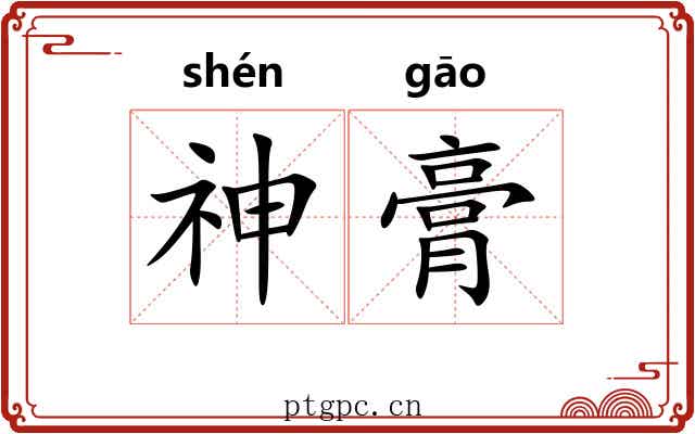 神膏 神膏