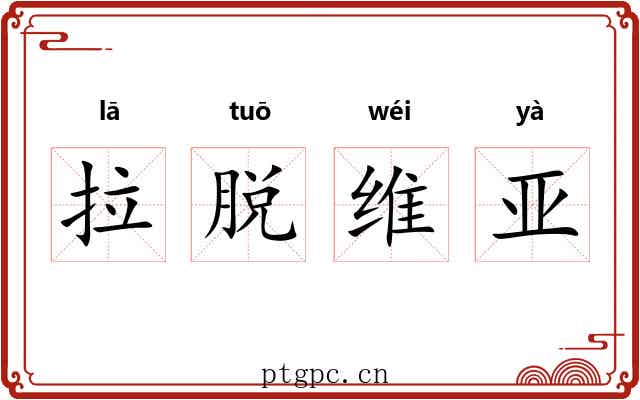 拉脱维亚
