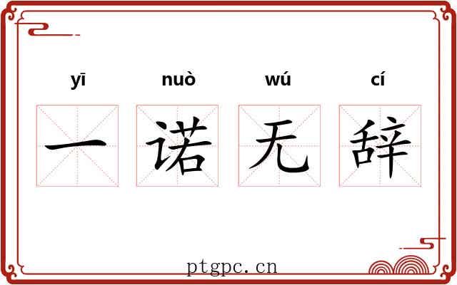 一诺无辞 一诺无辞