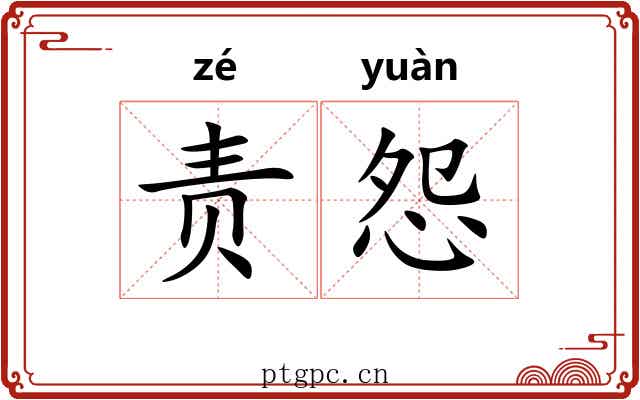 责怨 责怨
