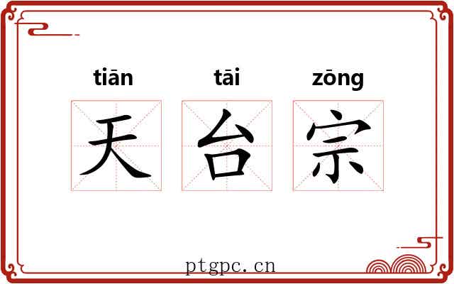 天台宗 天台宗