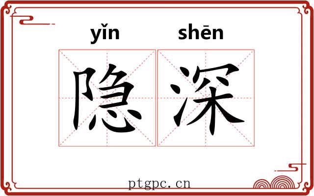 隐深