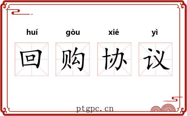回购协议
