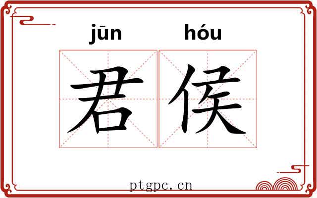 君侯 君侯