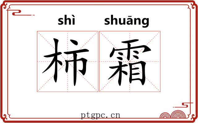 柿霜