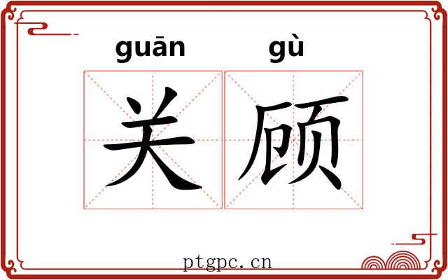 关顾
