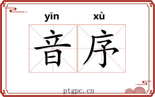音序