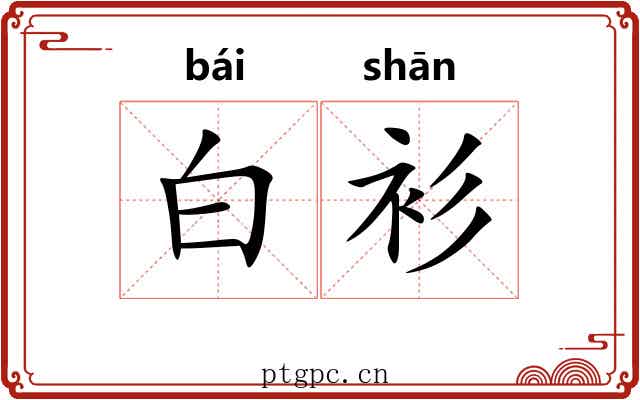 白衫
