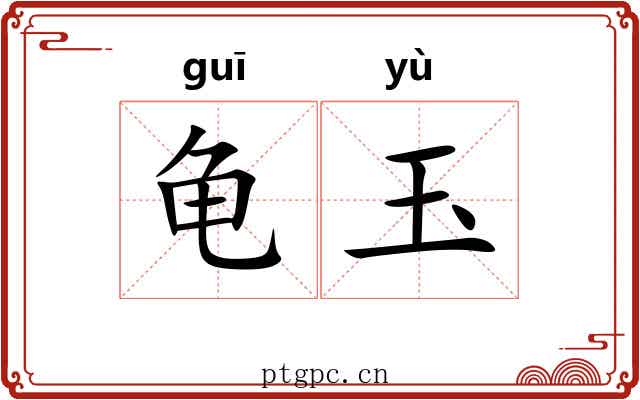 龟玉