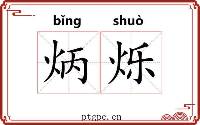 炳烁