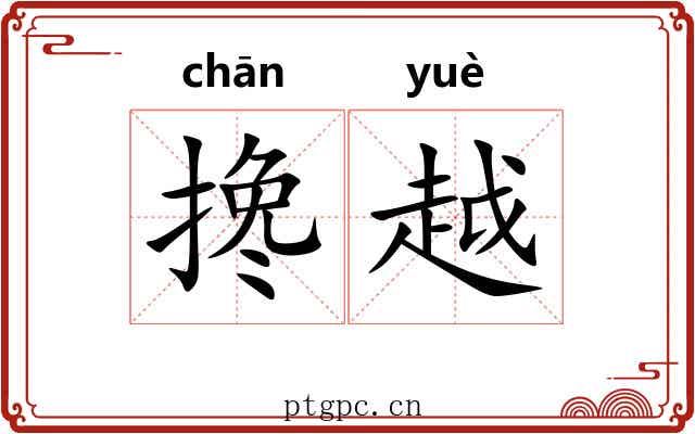 搀越