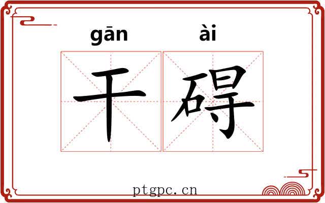 干碍 干碍