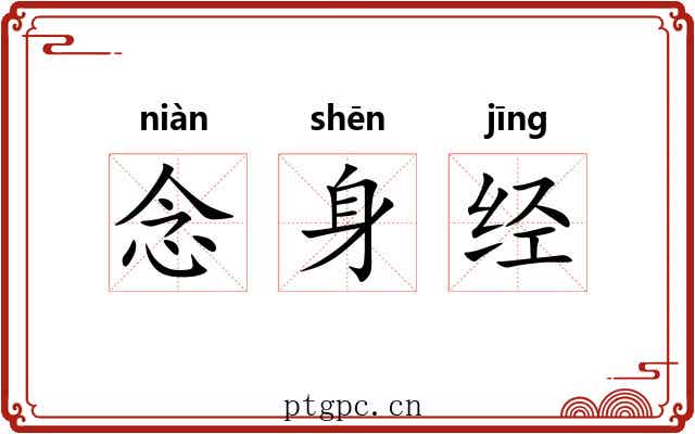 念身经 念身经