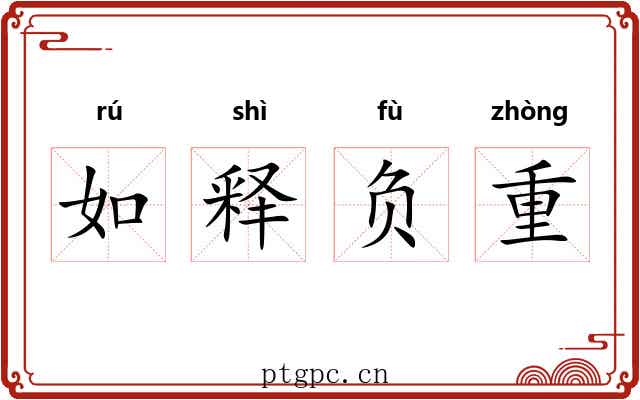 如释负重