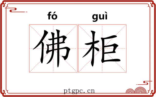 佛柜