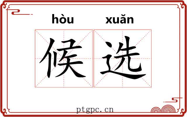 候选 候选