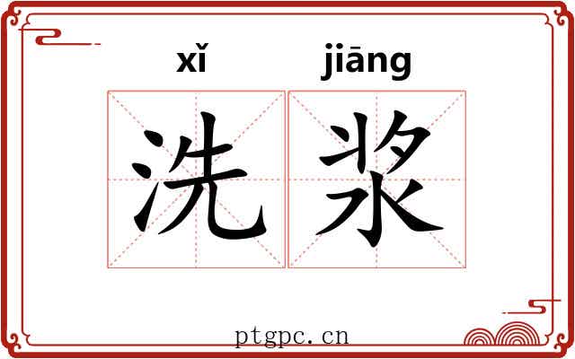 洗浆