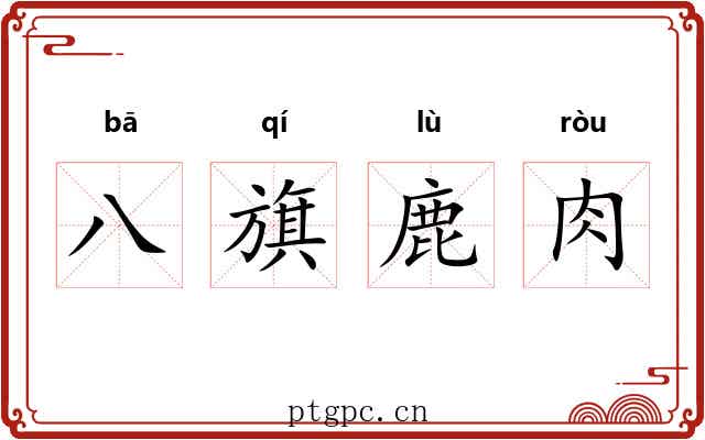 八旗鹿肉 八旗鹿肉