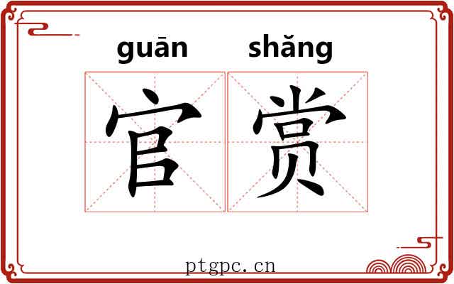 官赏