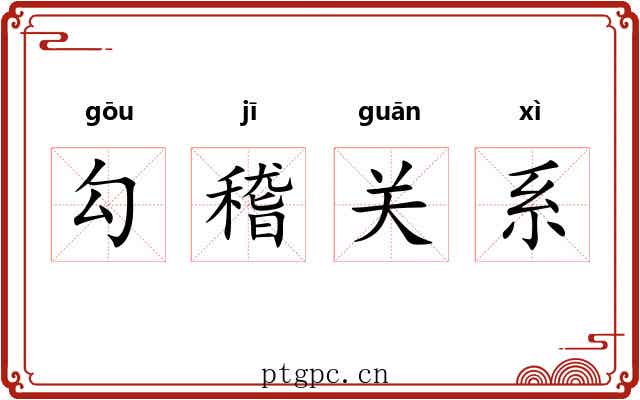 勾稽关系