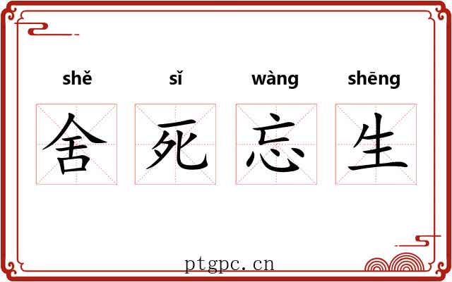 舍死忘生 舍死忘生