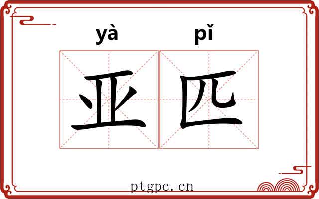 亚匹