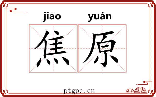 焦原 焦原