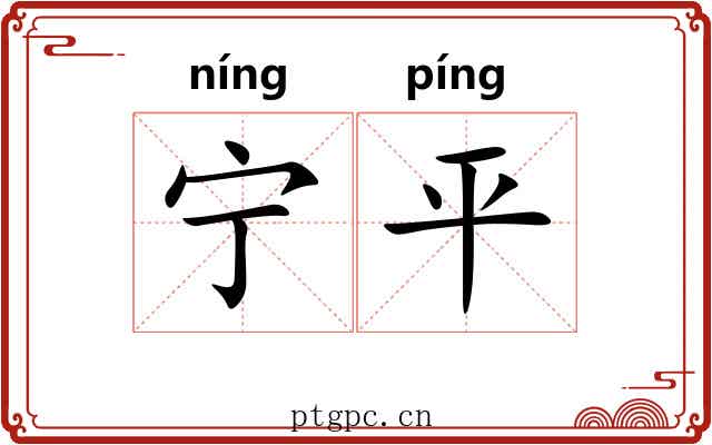 宁平