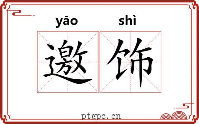 邀饰